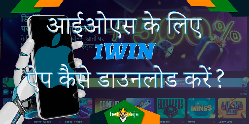 भारत में iOS के लिए 1win ऐप कैसे डाउनलोड करें