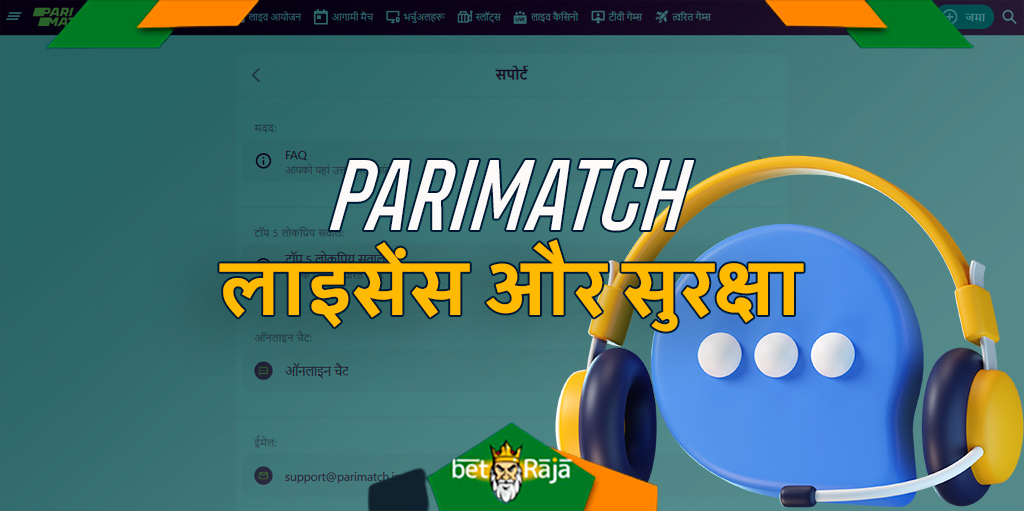 Parimatch सभी उपयोगकर्ताओं के लिए गुणवत्तापूर्ण समर्थन प्रदान करता है