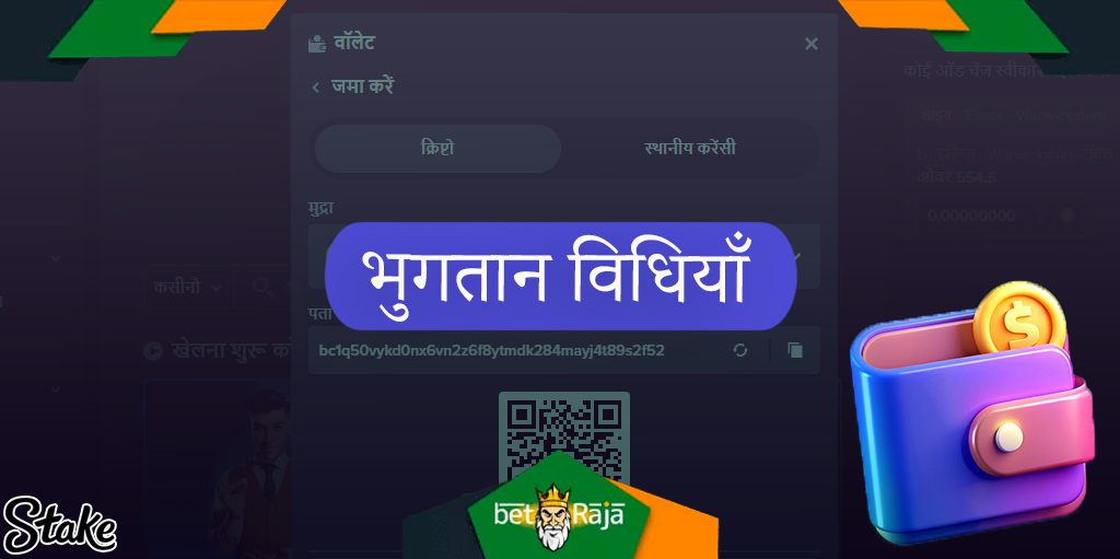 स्टेक की वेबसाइट रुपए और क्रिप्टोकरेंसी में जमा की अनुमति देती है।