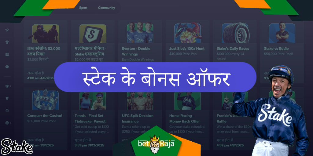 बुकमेकर स्टेक अपने खिलाड़ियों को कई बोनस प्रदान करता है