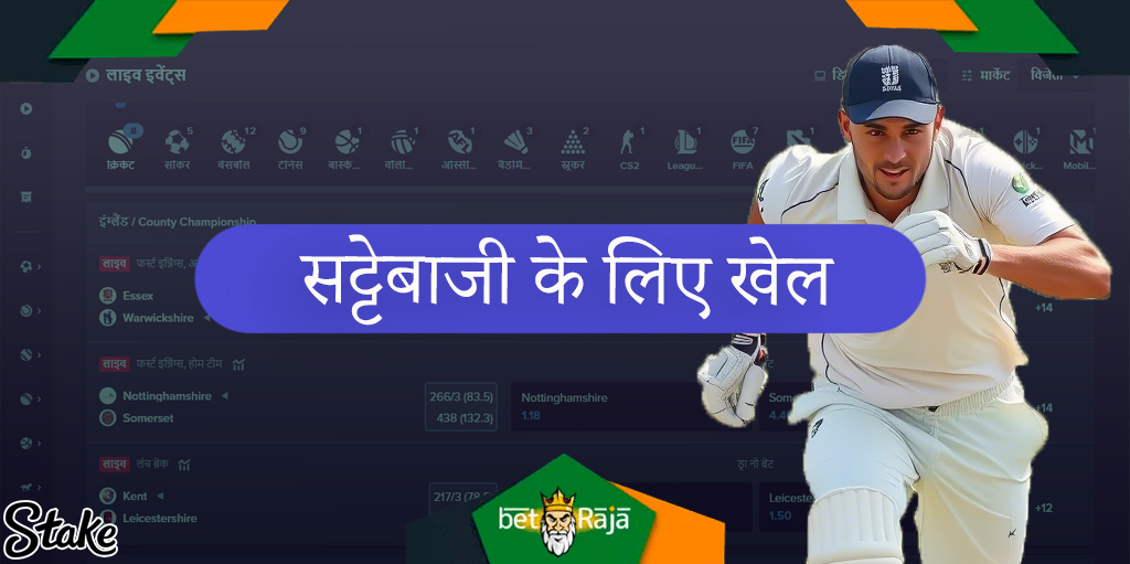 साइट Stake.com पर, भारत के खिलाड़ियों के लिए स्पोर्ट्स दांव।