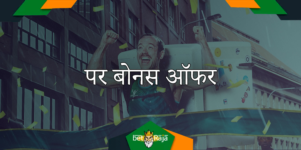 बुकमेकर Bet365 आपकी पहली जमा राशि पर शानदार बोनस प्रदान करता है
