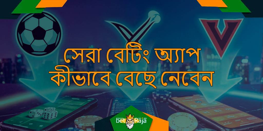 বাংলাদেশের বেটিং অ্যাপ নির্বাচন ব্যক্তিগত পছন্দের উপর নির্ভর করে। সব প্ল্যাটফর্ম সমান নয়—কয়েকটি মূল বিষয় খেয়াল করলে আপনার চাহিদা অনুযায়ী সেরা অ্যাপ খুঁজে পাওয়া সহজ।