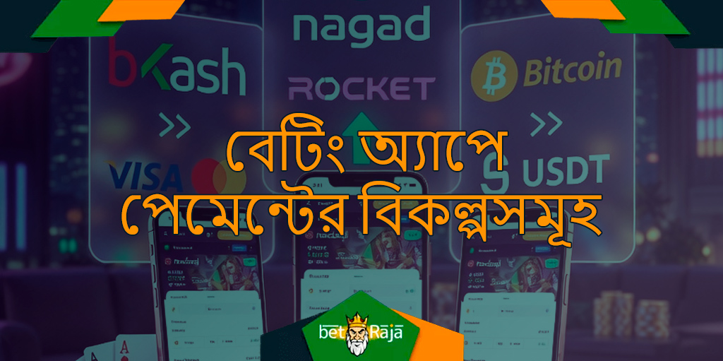 বেটিং অ্যাপগুলোর জন্য তহবিল জমা ও উত্তোলন একটি গুরুত্বপূর্ণ বিষয়। বাংলাদেশে জুয়ার পেমেন্টের ক্ষেত্রে ব্যাংক বিধিনিষেধ রয়েছে, তাই সহজলভ্য পদ্ধতিগুলো অত্যন্ত গুরুত্বপূর্ণ। শীর্ষস্থানীয় অ্যাপগুলো দ্বারা সমর্থিত সবচেয়ে প্রচলিত পেমেন্ট বিকল্পগুলো নিচে দেওয়া হলো।