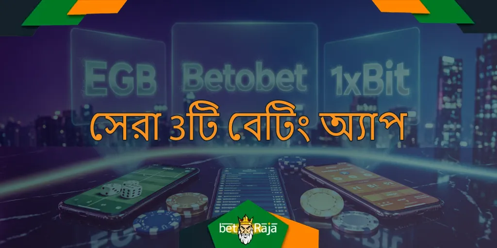 ২০২৬ সালের পর্যালোচনায় তিনটি বেটিং অ্যাপ কর্মক্ষমতা, বৈচিত্র্যময় বাজারের বিকল্প ও ব্যবহারকারীর সন্তুষ্টিতে সেরা। প্রতিটি অ্যাপ স্বতন্ত্র অভিজ্ঞতা দিয়ে ভিন্ন ভিন্ন পছন্দের জুয়াড়িদের চাহিদা পূরণ করে।