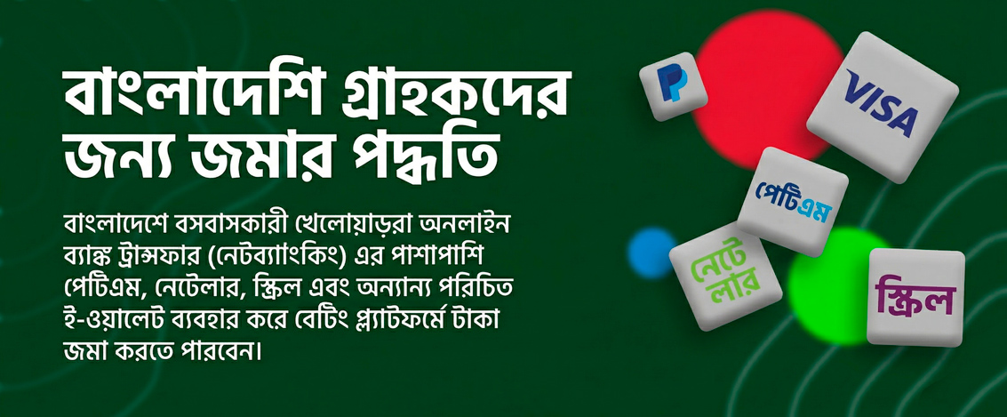 বেটিং প্ল্যাটফর্মে নির্ভরযোগ্য ও সহজ পেমেন্ট পদ্ধতি জরুরি। বাংলাদেশি ব্যবহারকারীদের জন্য জমা&ndash;উত্তোলনের সুবিধা থাকলেও দ্রুত লেনদেন নিশ্চিত করা জরুরি। স্থানীয় পদ্ধতি বেশি জনপ্রিয়। খেলোয়াড়রা সহজ ও তাৎক্ষণিক লেনদেন পছন্দ করেন। একাধিক পেমেন্ট অপশন ভালো প্ল্যাটফর্মের পরিচায়ক।