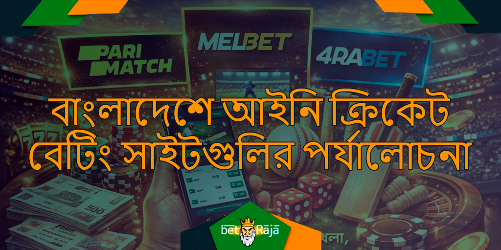 বাংলাদেশে বৈধ ক্রিকেট বেটিং প্ল্যাটফর্ম খোঁজার ক্ষেত্রে সেরা বিকল্পগুলোর মধ্যে রয়েছে পারিম্যাচ, মেলবেট এবং ফোরর্যাবেট। এই সাইটগুলো আপনার অভিজ্ঞতাকে আরও উন্নত করার জন্য বিভিন্ন ধরনের বেটিং ফিচার প্রদান করে।