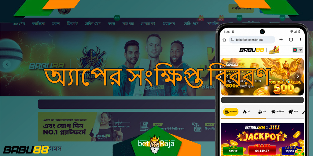 Babu88 অ্যাপটি মোবাইলে বেটিংয়ের জন্য দ্রুত ও সহজবোধ্য। একই জায়গায় সব প্রধান সুবিধা পাবেন। নতুন বা পুরনো খেলোয়াড়—সবার জন্য উপযুক্ত। ইন্টারফেস সহজ, পারফরম্যান্স চটপটে।