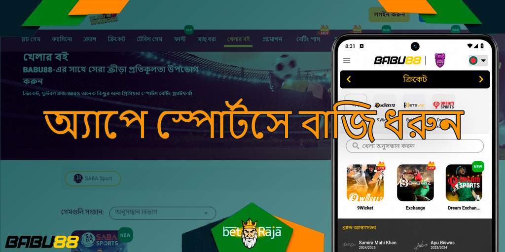 Babu88 অ্যাপটি বিশ্বব্যাপী খেলোয়াড়দের জন্য বহু স্পোর্টস বেটিং সুযোগ দেয়। লাইভ বেটিং ও হালনাগাদ অডস-পরিসংখ্যান সঠিক সিদ্ধান্ত নিতে সহায়তা করে।