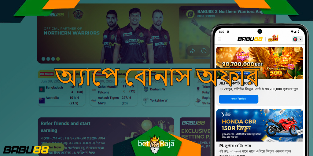 Babu88 অ্যাপটি নতুন ও পুরাতন সব ব্যবহারকারীকে বিভিন্ন বোনাস দেয়, যা বাজির মূল্য ও অভিজ্ঞতা বাড়ায়। প্রোমোশনগুলো প্ল্যাটফর্মকে আকর্ষণীয় রাখে এবং কম ঝুঁকিতে বাজারের সুযোগ তৈরি করে। শর্তাবলী আগে পড়া জরুরি।