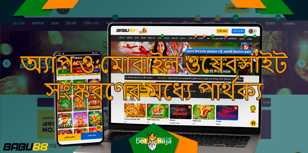 Babu88 অ্যাপে মোবাইল ব্রাউজারের চেয়ে বেশি ফিচার, দ্রুতগতি, স্থিতিশীলতা, নোটিফিকেশন ও উন্নত নেভিগেশন আছে, যা নিয়মিত ব্যবহারের জন্য চমৎকার।