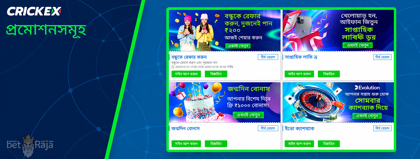 Crickex নিয়মিত নতুন ও পুরানো সদস্যদের জন্য বোনাস দেয়, যা বাজির মূল্য বাড়ায় এবং খেলোয়াড় আকর্ষণ করে। প্রচারগুলো প্ল্যাটফর্ম সক্রিয় রাখে এবং কম ঝুঁকিতে বাজার ঘাঁটতে সহায়তা করে।
