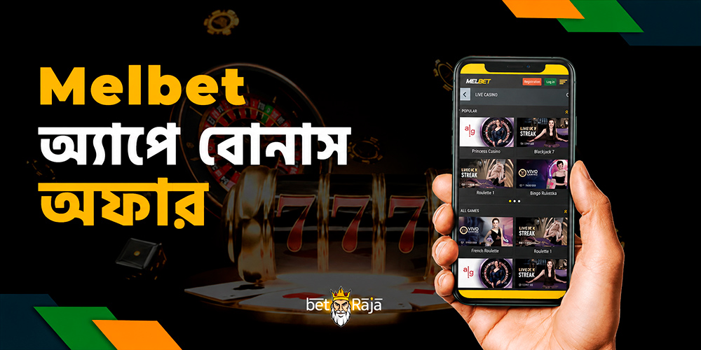 Melbet অ্যাপটি নতুন ও পুরনো বেটারদের জন্য নানা বোনাস সরবরাহ করে। এই অফারগুলো বাজির অভিজ্ঞতা আরও ভালো করে এবং লাভের সম্ভাবনা বাড়ায়। অ্যাপে নিয়মিত প্রচারণা হালনাগাদ হয়, ফলে ইউজাররা বারবার নতুন সুযোগ পান। স্পোর্টসবুক ও ক্যাসিনো—উভয় ক্ষেত্রেই বোনাস প্রযোজ্য।